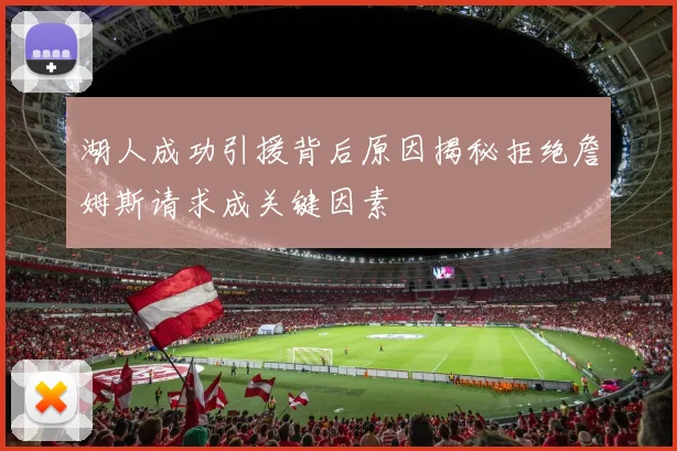 湖人成功引援背后原因揭秘拒绝詹姆斯请求成关键因素